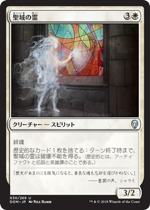 MTG マジック：ザ・ギャザリング 聖域の霊 アンコモン ドミナリア DOM MAGIC The Gathering | ギャザ MTG マジック・ザ・ギャザリング 日本語版 クリーチャー 白