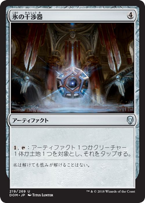 MTG マジック:ザ・ギャザリング 氷の干渉器 アンコモン ドミナリア DOM MAGIC The Gathering | ギャザ MTG マジック・ザ・ギャザリング 日本語版 アーティファクト アーティファクト