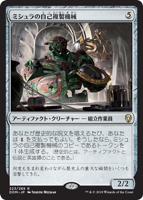 MTG マジック:ザ・ギャザリング ミシュラの自己複製機械 レア ドミナリア DOM MAGIC The Gathering | ギャザ MTG マジック・ザ・ギャザリング 日本語版 アーティファクト・クリーチャー アーティファクト