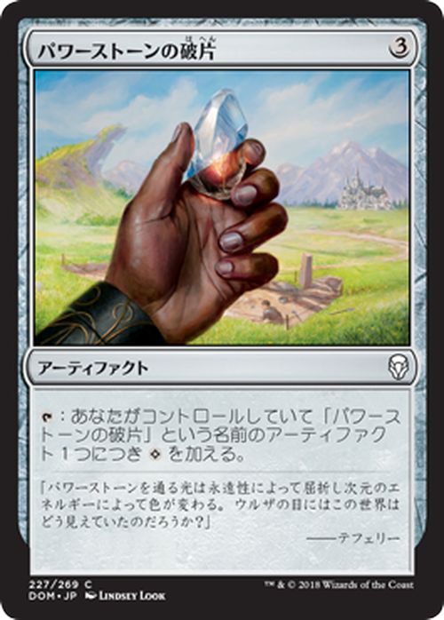 MTG マジック：ザ ギャザリング パワーストーンの破片 コモン ドミナリア DOM MAGIC The Gathering ギャザ MTG マジック ザ ギャザリング 日本語版 アーティファクト アーティファクト