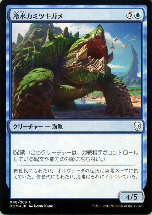 MTG マジック:ザ・ギャザリング 冷水カミツキガメ コモン フォイル Foil ドミナリア DOM MAGIC The Gathering | ギャザ MTG マジック・ザ・ギャザリング 日本語版 クリーチャー 青
