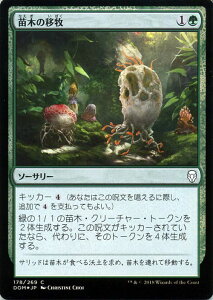 MTG マジック:ザ・ギャザリング 苗木の移牧 コモン フォイル Foil ドミナリア DOM MAGIC The Gathering | ギャザ MTG マジック・ザ・ギャザリング 日本語版 ソーサリー 緑