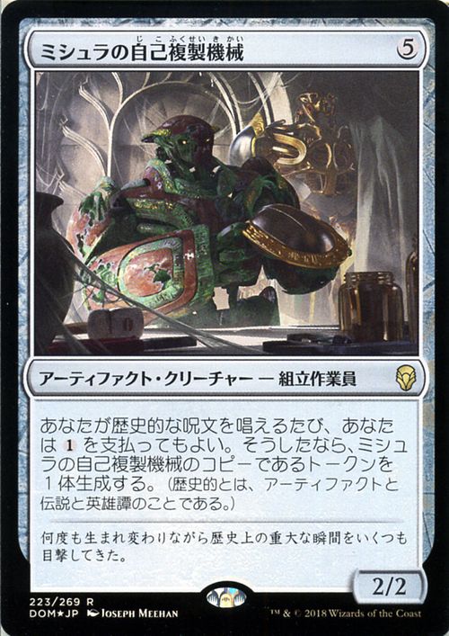 MTG マジック：ザ・ギャザリング ミシュラの自己複製機械 レア フォイル Foil ドミナリア DOM MAGIC The Gathering | ギャザ MTG マジック・ザ・ギャザリング 日本語版 アーティファクト・クリーチャー アーティファクト