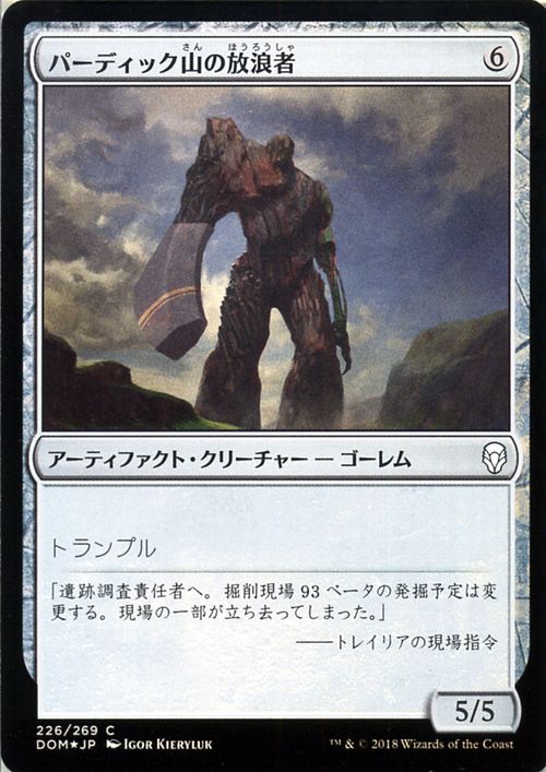 MTG マジック：ザ・ギャザリング パーディック山の放浪者 コモン フォイル Foil ドミナリア DOM MAGIC The Gathering | ギャザ MTG マジック・ザ・ギャザリング 日本語版 アーティファクト・クリーチャー アーティファクト