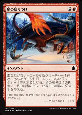 マジック：ザ・ギャザリング 尾の切りつけ タルキール龍紀伝 DTK | ギャザ MTG マジック・ザ・ギャザリ..