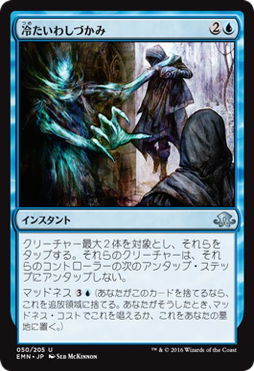 マジック：ザ・ギャザリング 冷たいわしづかみ 異界月 EMN | ギャザ MTG マジック・ザ・ギャザリング ..