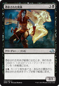 マジック：ザ・ギャザリング 憑依された死体 異界月 EMN | ギャザ MTG マジック・ザ・ギャザリング 日本語版 クリーチャー 黒 イニストラードを覆う影ブロック