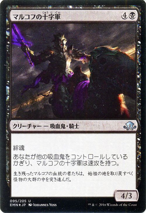 マジック：ザ・ギャザリング マルコフの十字軍 フォイル Foil 異界月 EMN | ギャザ MTG マジック・ザ・ギャザリング 日本語版 クリーチャー 黒 イニストラードを覆う影ブロック