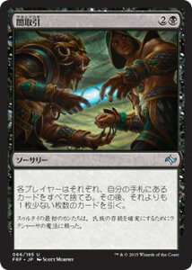 マジック：ザ・ギャザリング 闇取引 運命再編 FRF | ギャザ MTG マジック・ザ・ギャザリング 日本語版 ソーサリー 黒 タルキール覇王譚ブロック