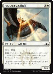 MTG マジック：ザ・ギャザリング パルヘリオンの巡視兵 コモン ラヴニカのギルド GRN MAGIC The Gathering | ギャザ MTG マジック・ザ・ギャザリング 日本語版 クリーチャー 白