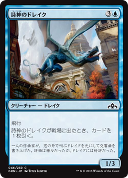 MTG マジック：ザ・ギャザリング 詩神のドレイク コモン ラヴニカのギルド GRN MAGIC The Gathering | ギャザ MTG マジック・ザ・ギャザリング 日本語版 クリーチャー 青