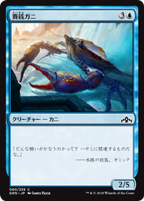 MTG マジック：ザ・ギャザリング 賽銭ガニ コモン ラヴニカのギルド GRN MAGIC The Gathering | ギャザ MTG マジック・ザ・ギャザリング 日本語版 クリーチャー 青