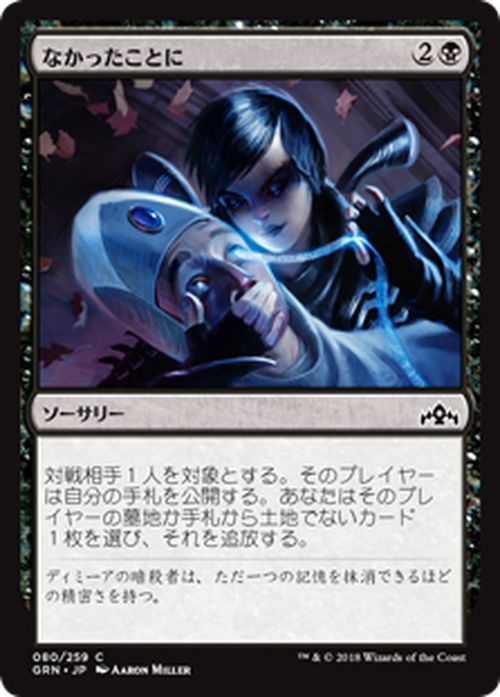 MTG マジック：ザ・ギャザリング なかったことに コモン ラヴニカのギルド GRN MAGIC The Gathering | ギャザ MTG マジック・ザ・ギャザリング 日本語版 ソーサリー 黒