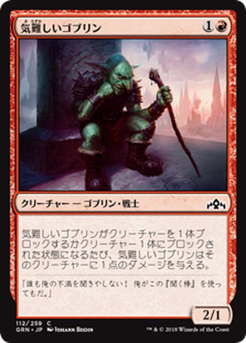 MTG マジック：ザ・ギャザリング 気難しいゴブリン コモン ラヴニカのギルド GRN MAGIC The Gathering | ギャザ MTG マジック・ザ・ギャザリング 日本語版 クリーチャー 赤