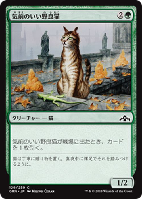 MTG マジック：ザ・ギャザリング 気前のいい野良猫 コモン ラヴニカのギルド GRN MAGIC The Gathering | ギャザ MTG マジック・ザ・ギャザリング 日本語版 クリーチャー 緑