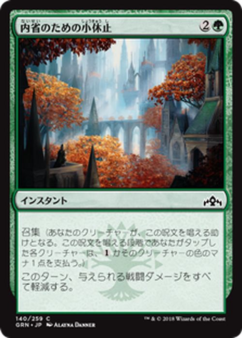 MTG マジック：ザ・ギャザリング 内省のための小休止 コモン ラヴニカのギルド GRN MAGIC The Gathering | ギャザ MTG マジック・ザ・ギャザリング 日本語版 インスタント 緑