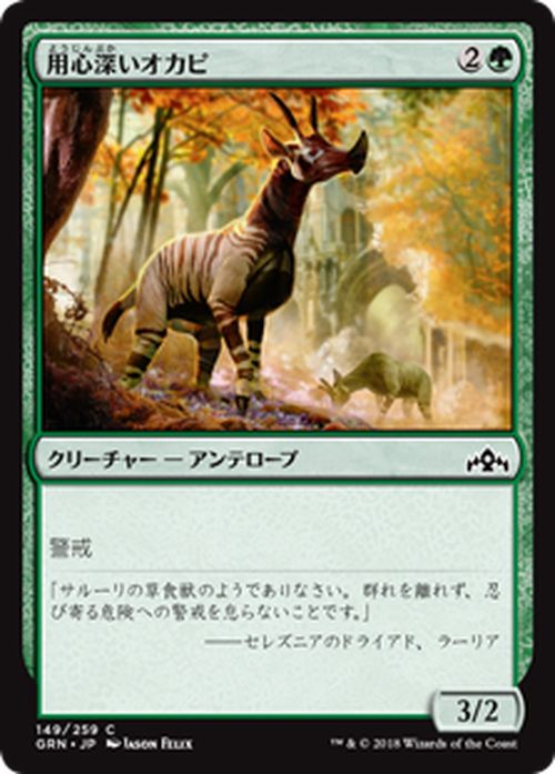 MTG マジック：ザ・ギャザリング 用心深いオカピ コモン ラヴニカのギルド GRN MAGIC The Gathering | ギャザ MTG マジック・ザ・ギャザリング 日本語版 クリーチャー 緑