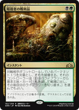 MTG マジック：ザ・ギャザリング 暗殺者の戦利品 レア ラヴニカのギルド GRN MAGIC The Gathering | ギャザ MTG マジック・ザ・ギャザリング 日本語版 インスタント 多色