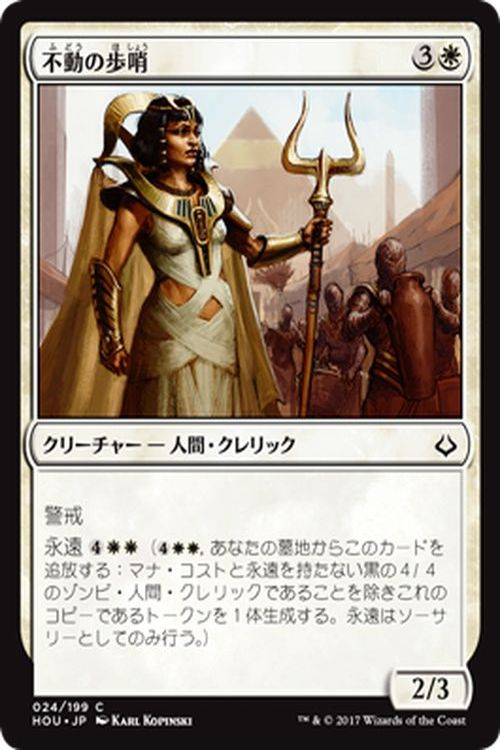 マジック：ザ・ギャザリング 不動の歩哨 破滅の刻 HOU | ギャザ MTG マジック・ザ・ギャザリング 日本語版 クリーチャー 白 アモンケット・ブロック