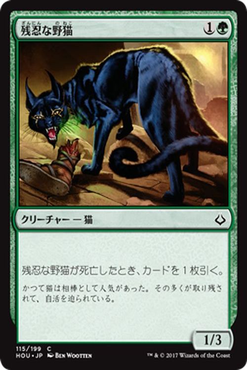 マジック：ザ・ギャザリング 残忍な野猫 破滅の刻 HOU | ギャザ MTG マジック・ザ・ギャザリング 日本語版 クリーチャー 緑 アモンケット・ブロック