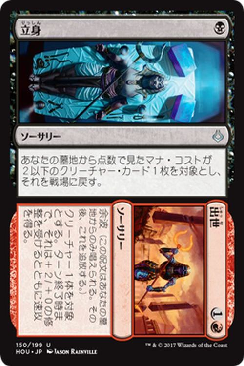 マジック：ザ・ギャザリング 立身 / 出世 破滅の刻 HOU  ギャザ MTG マジック・ザ・ギャザリング 日本語版 ソーサリー 黒 アモンケット・ブロック