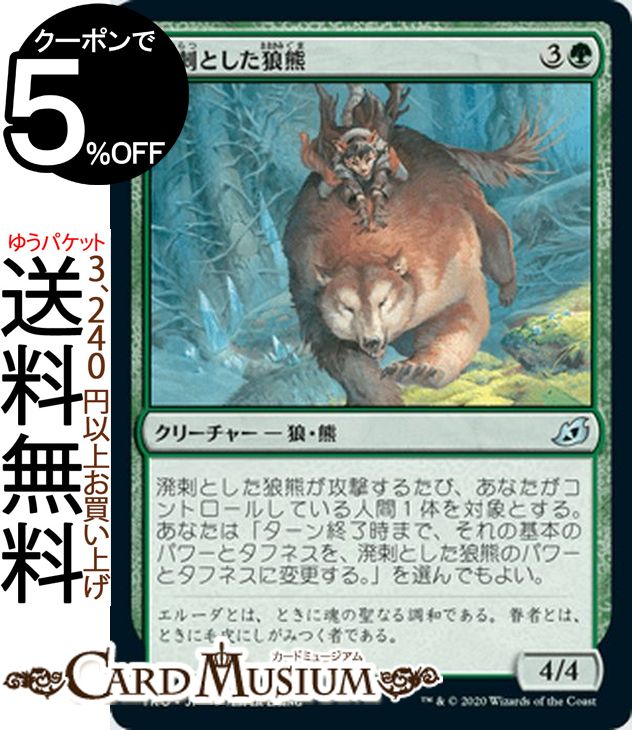 MTG マジック：ザ・ギャザリング 溌剌とした狼熊 アンコモン イコリア：巨獣の棲処 IKO マジック：ザ・ギャザリング | ギャザ MTG マジック・ザ・ギャザリング 日本語版 クリーチャー 緑