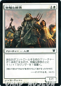 マジック:ザ・ギャザリング 物騒な群衆 イニストラード ISD | ギャザ MTG マジック・ザ・ギャザリング 日本語版 クリーチャー 白 イニストラード・ブロック