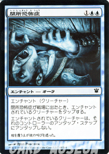 マジック:ザ・ギャザリング 閉所恐怖症 イニストラード ISD | ギャザ MTG マジック・ザ・ギャザリング 日本語版 エンチャント 青 イニストラード・ブロック