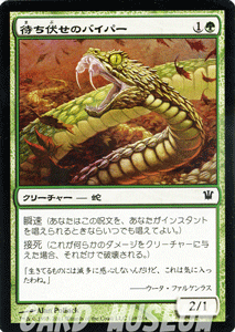 マジック：ザ・ギャザリング 待ち伏せのバイパー イニストラード ISD | ギャザ MTG マジック・ザ・ギャザリング 日本語版 クリーチャー 緑 イニストラード・ブロック