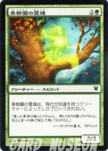 マジック：ザ・ギャザリング 果樹園の霊魂 イニストラード ISD | ギャザ MTG マジック・ザ・ギャザリング 日本語版 クリーチャー 緑 イニストラード・ブロック