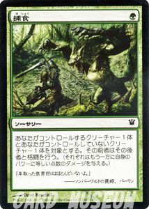 マジック:ザ・ギャザリング 捕食 イニストラード ISD | ギャザ MTG マジック・ザ・ギャザリング 日本語版 ソーサリー 緑 イニストラード・ブロック