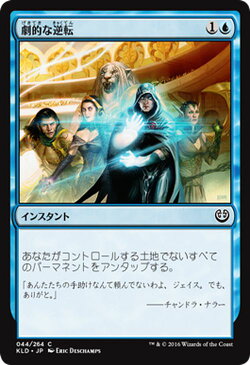 マジック：ザ・ギャザリング 劇的な逆転 カラデシュ KLD | ギャザ MTG マジック・ザ・ギャザリング 日本語版 インスタント 青 カラデシュ・ブロック