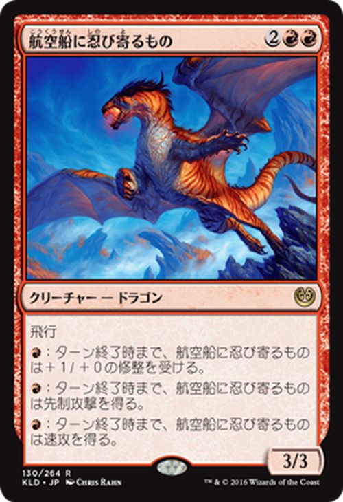 マジック：ザ・ギャザリング 航空船に忍び寄るもの R レア カラデシュ KLD  ギャザ MTG マジック・ザ・ギャザリング 日本語版 クリーチャー 赤 カラデシュ・ブロック