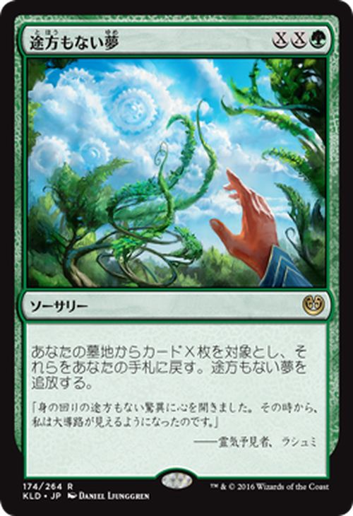 マジック：ザ・ギャザリング 途方もない夢 R レア カラデシュ KLD | ギャザ MTG マジック・ザ・ギャザリング 日本語版 ソーサリー 緑 カラデシュ・ブロック