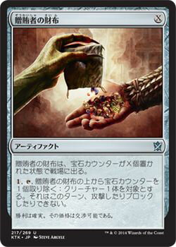 マジック：ザ・ギャザリング 贈賄者の財布 タルキール覇王譚 KTK | ギャザ MTG マジック・ザ・ギャザリング 日本語版 アーティファクト タルキール覇王譚ブロック