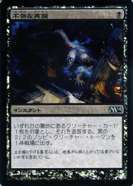 マジック：ザ・ギャザリング 不快な再誕 フォイル Foil 基本セット 2014 M14 | ギャザ MTG マジック・ザ・ギャザリング 日本語版 インスタント 黒