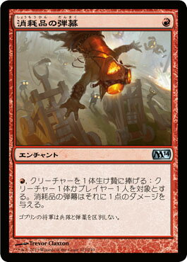 マジック：ザ・ギャザリング 消耗品の弾幕 基本セット 2014 M14 | ギャザ MTG マジック・ザ・ギャザリング 日本語版 エンチャント 赤