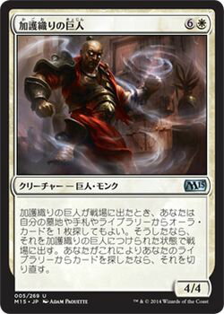 マジック：ザ・ギャザリング 加護織りの巨人 基本セット 2015 M15 | ギャザ MTG マジック・ザ・ギャザリング 日本語版 クリーチャー 白