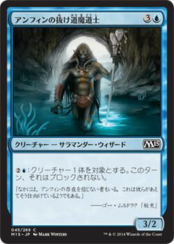 マジック：ザ・ギャザリング アンフィンの抜け道魔道士 基本セット 2015 M15 | ギャザ MTG マジック・ザ・ギャザリング 日本語版 クリーチャー 青