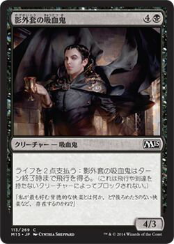 マジック：ザ・ギャザリング 影外套の吸血鬼 基本セット 2015 M15 | ギャザ MTG マジック・ザ・ギャザリング 日本語版 クリーチャー 黒