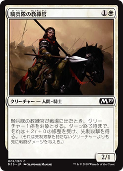 MTG マジック：ザ・ギャザリング 騎兵隊の教練官 コモン 基本セット2019 M19 MAGIC The Gathering | ギャザ MTG マジック・ザ・ギャザリング 日本語版 クリーチャー 白