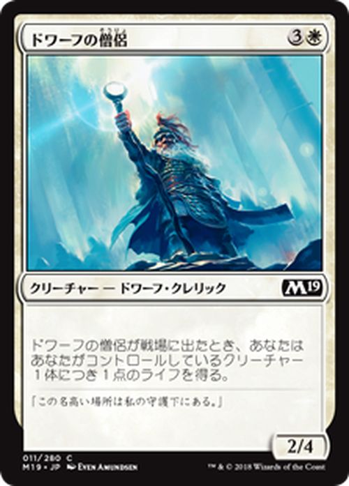 MTG マジック：ザ・ギャザリング ドワーフの僧侶 コモン 基本セット2019 M19 MAGIC The Gathering | ギャザ MTG マジック・ザ・ギャザリング 日本語版 クリーチャー 白