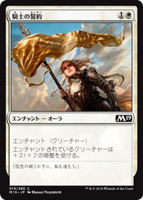 MTG マジック：ザ・ギャザリング 騎士の誓約 コモン 基本セット2019 M19 MAGIC The Gathering | ギャザ MTG マジック・ザ・ギャザリング 日本語版 エンチャント 白