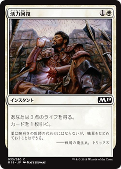 MTG マジック：ザ・ギャザリング 活力回復 コモン 基本セット2019 M19 MAGIC The Gathering | ギャザ MTG マジック・ザ・ギャザリング 日本語版 インスタント 白