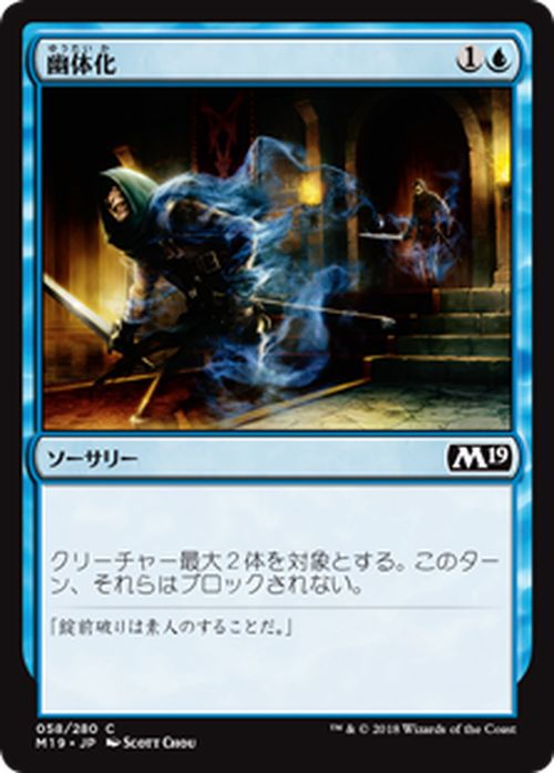 MTG マジック：ザ・ギャザリング 幽体化 コモン 基本セット2019 M19 MAGIC The Gathering | ギャザ MTG マジック・ザ・ギャザリング 日本語版 ソーサリー 青