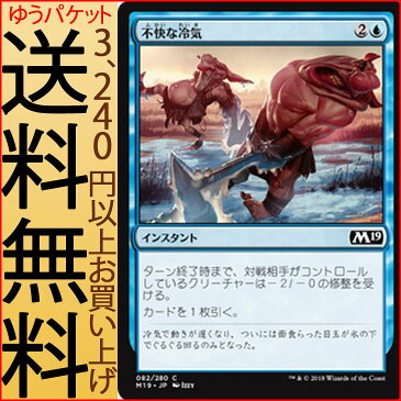 MTG マジック：ザ・ギャザリング 不快な冷気 コモン 基本セット2019 M19 MAGIC The Gathering | ギャザ MTG マジック・ザ・ギャザリング 日本語版 インスタント 青