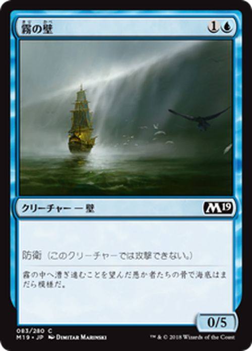 MTG マジック：ザ・ギャザリング 霧の壁 コモン 基本セット2019 M19 MAGIC The Gathering | ギャザ MTG マジック・ザ・ギャザリング 日本語版 クリーチャー 青