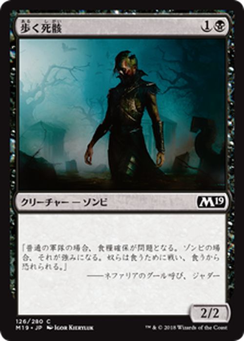 MTG マジック：ザ・ギャザリング 歩く死骸 コモン 基本セット2019 M19 MAGIC The Gathering | ギャザ MTG マジック・ザ・ギャザリング 日本語版 クリーチャー 黒