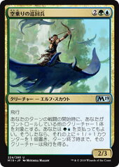 MTG マジック：ザ・ギャザリング 空乗りの巡回兵 アンコモン 基本セット2019 M19 MAGIC The Gathering | ギャザ MTG マジック・ザ・ギャザリング 日本語版 クリーチャー 多色