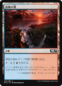 MTG マジック：ザ・ギャザリング 高地の湖 コモン 基本セット2019 M19 MAGIC The Gathering | ギャザ MTG マジック・ザ・ギャザリング 日本語版 土地 土地